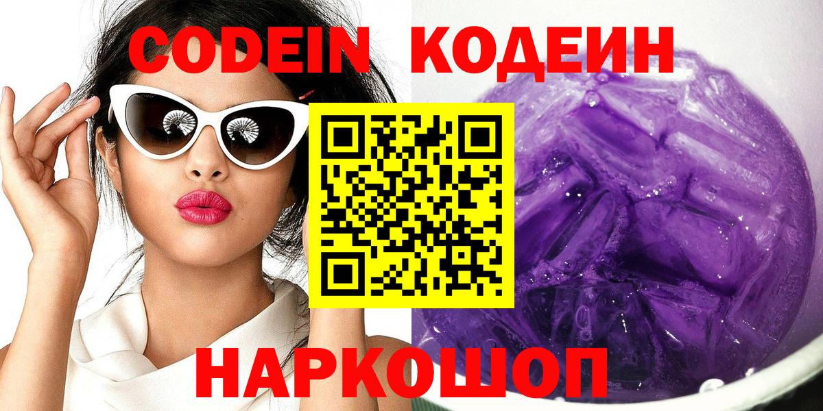 Кодеин Purple Drank Заинск