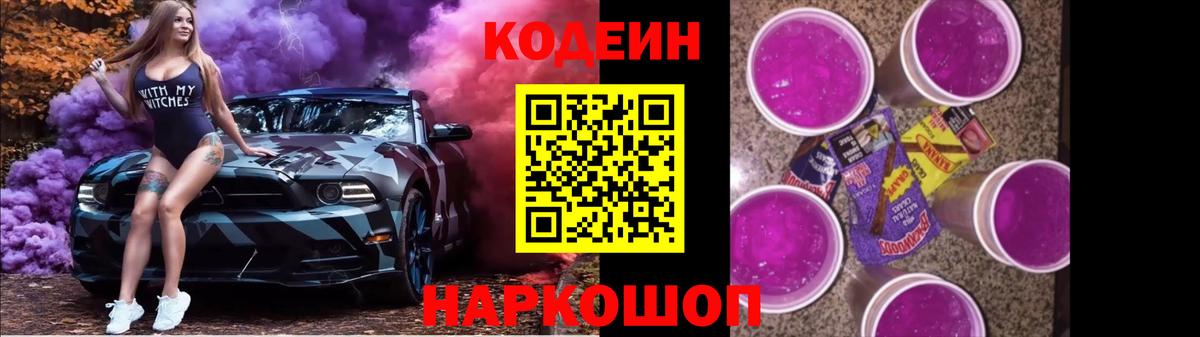 Заинск  Кодеиновый сироп Lean Purple Drank  Codein Purple Drank  Вход с VPN 